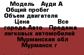  › Модель ­ Ауди А 4 › Общий пробег ­ 125 000 › Объем двигателя ­ 2 000 › Цена ­ 465 000 - Все города Авто » Продажа легковых автомобилей   . Мурманская обл.,Мурманск г.